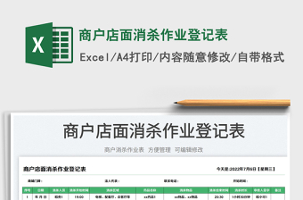 2025商户店面消杀作业登记表免费下载