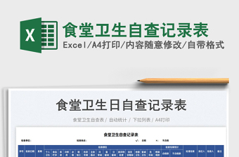 2025食堂卫生自查记录表免费下载