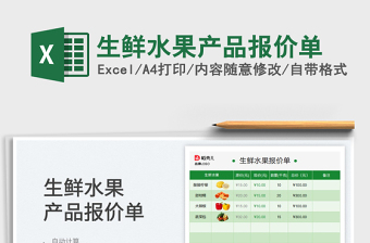 2025生鲜水果产品报价单免费下载