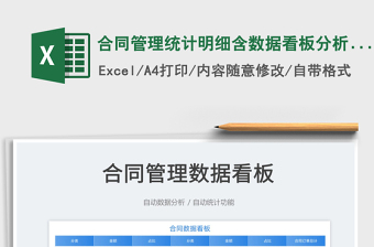 2025合同管理统计明细含数据看板分析表免费下载