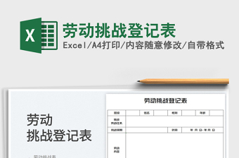 2025劳动挑战登记表免费下载