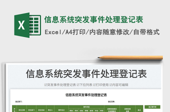 2025信息系统突发事件处理登记表免费下载