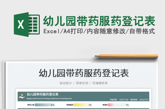 2025幼儿园带药服药登记表免费下载