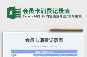 2025会员卡消费记录表免费下载