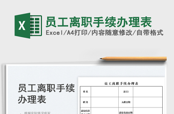 2025员工离职手续办理表免费下载
