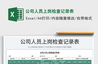 2025公司人员上岗检查记录表免费下载