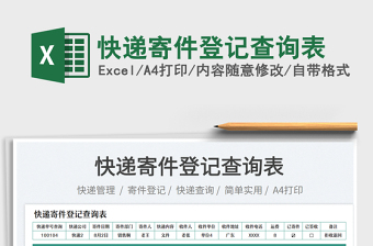 2025快递寄件登记查询表免费下载