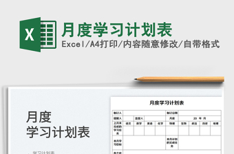 2025月度学习计划表免费下载