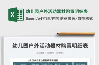 2025幼儿园户外活动器材购置明细表免费下载