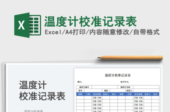2025温度计校准记录表免费下载