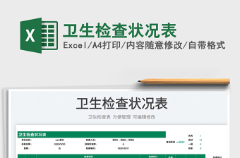 2025卫生检查状况表免费下载