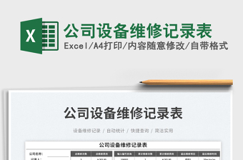 2025公司设备维修记录表免费下载