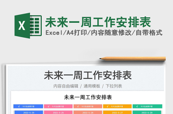 2025未来一周工作安排表免费下载