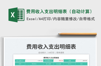 2025费用收入支出明细表（自动计算）免费下载