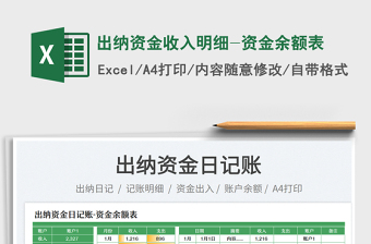 2025出纳资金收入明细-资金余额表免费下载