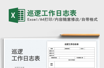 2025巡逻工作日志表免费下载