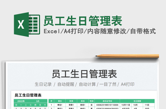 2025员工生日管理表免费下载