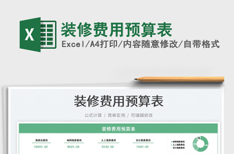 2025装修费用预算表免费下载