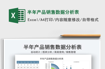 2025半年产品销售数据分析表免费下载