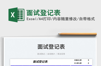 2025面试登记表免费下载