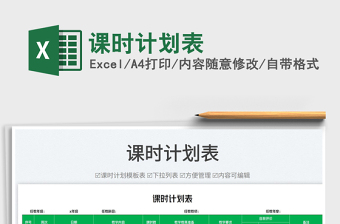 2025课时计划表免费下载