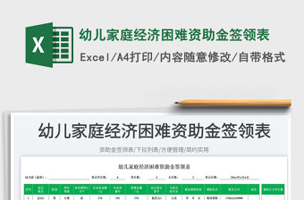 2025幼儿家庭经济困难资助金签领表免费下载