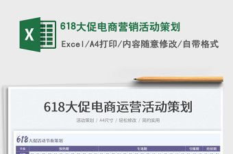 2025618大促电商营销活动策划免费下载