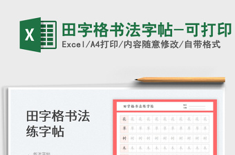 2024田字格书法字帖-可打印exce表格