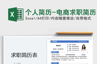 2025个人简历-电商求职简历免费下载