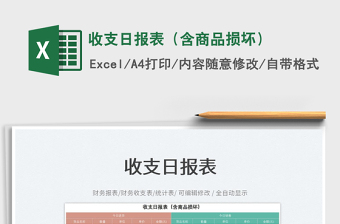 2025收支日报表（含商品损坏）免费下载