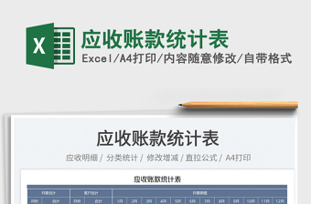 2025应收账款统计表免费下载