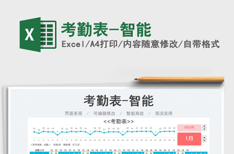 2025考勤表-智能免费下载