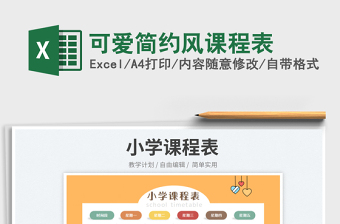 2025可爱简约风课程表免费下载