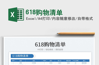 2025618购物清单免费下载