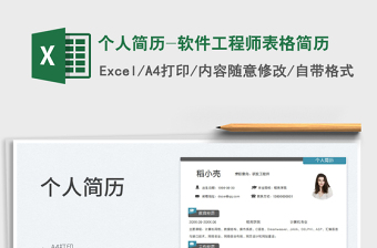 2025个人简历-软件工程师表格简历免费下载