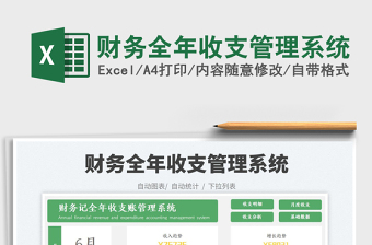 2025财务全年收支管理系统免费下载