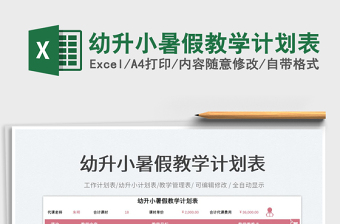 2025幼升小暑假教学计划表免费下载