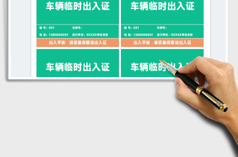 2025车辆临时出入证免费下载
