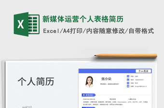 2025新媒体运营个人表格简历免费下载