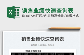 2025销售业绩快速查询表免费下载