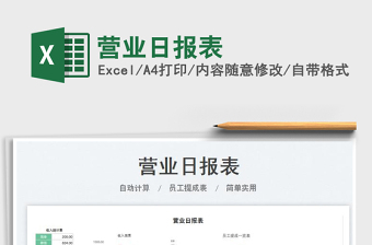 2025营业日报表免费下载