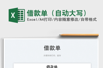 2025借款单（自动大写）免费下载