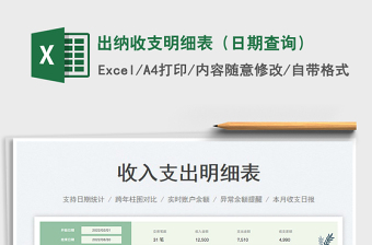 2025出纳收支明细表（日期查询）免费下载