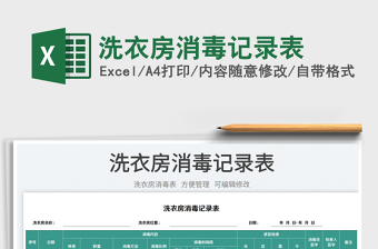 2025洗衣房消毒记录表免费下载