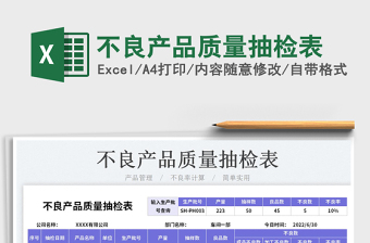 2025不良产品质量抽检表免费下载