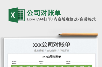 2025公司对账单免费下载