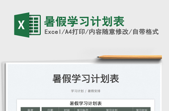 2025暑假学习计划表免费下载