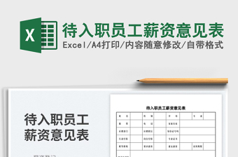 2025待入职员工薪资意见表免费下载