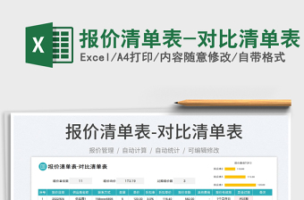 2025报价清单表-对比清单表免费下载