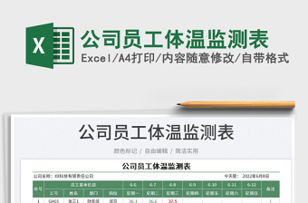 2025公司员工体温监测表免费下载